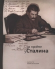 Книга На приеме у Сталина автора А. Чернев