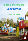 Книга На прогулке автора Раиса Белоглядова