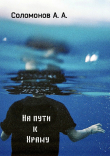 Книга На пути к Храму автора Арсений Соломонов