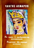 Книга На пути к прекрасному. Воспоминания  автора Чингиз Ахмаров