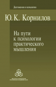 Книга На пути к психологии практического мышления автора С. Коровкин
