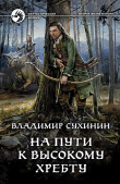 Книга На пути к Высокому хребту автора Владимир Сухинин