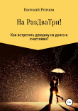 Книга На РазДваТри! Или как найти себе девушку на долго и счастливо! автора Евгений Ротнов