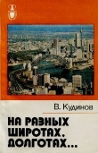 Книга На разных широтах, долготах... автора Владимир Кудинов