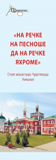 Книга «На речке на Пешноше да на речке Яхроме». Стоит монастырь Чудотворца Николая автора Неизвестный автор