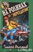 Книга На роликах за Мерседесом автора Геннадий Филимонов