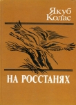 Книга На росстанях автора Якуб Колас
