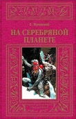 Книга На серебряной планете (др. изд.) автора Ежи Жулавский