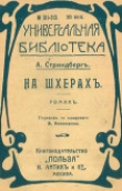 Книга На шхерахъ автора Август Юхан Стриндберг