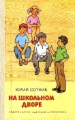Книга На школьном дворе. Приключение не удалось автора Юрий Сотник