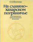 Книга На славяно-хазарском пограничье. Дмитриевский археологический комплекс автора Светлана Плетнева