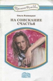 Книга На соискание счастья автора Ольга Ясинецкая
