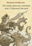 Книга На спине дракона, попивая чай с Утренней Звездой автора Иннокентий Фриман