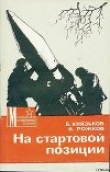 Книга На стартовой позиции автора Виктор Князьков