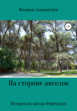 Книга На стороне ангелов автора Флоренс Сильвестри
