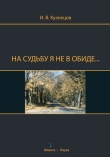 Книга На судьбу я не в обиде... автора Иван Кузнецов