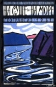 Книга «На суше и на море» - 61. Фантастика автора Теодор Гамильтон Старджон
