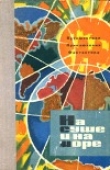 Книга «На суше и на море» - 63. Фантастика автора Роберт Шекли