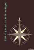 Книга «На суше и на море» - 65. Фантастика автора Рэй Дуглас Брэдбери