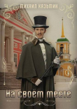 Книга На своем месте (СИ) автора Михаил Казьмин