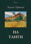 Книга На Таити автора Эльза Триоле