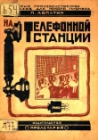Книга На телефонной станции автора Павел Лопатин