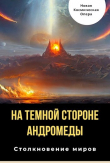 Книга На тёмной стороне Андромеды (СИ) автора Владлен Багрянцев