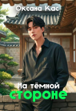 Книга На темной стороне (СИ) автора Оксана Кас