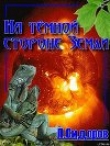 Книга На тёмной стороне Земли автора Леонид Сидоров