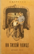 Книга На тихой улице автора Лазарь Карелин