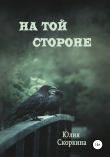Книга На той стороне автора Юлия Скоркина
