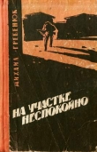 Книга На участке неспокойно автора Михаил Гребенюк