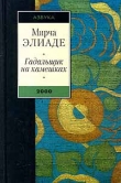 Книга На улице Мынтулясы автора Мирча Элиаде