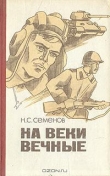 Книга На веки вечные автора Николай Семенов