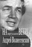 Книга На виртуальном ветру автора Андрей Вознесенский