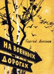 Книга На военных дорогах автора Сергей Антонов