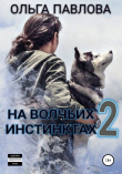 Книга На волчьих инстинктах – 2 автора Ольга Павлова