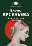 Книга На все четыре стороны автора Елена Арсеньева
