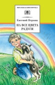 Книга На все цвета радуги (сборник) автора Евгений Пермяк