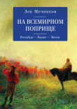 Книга На всемирном поприще. Петербург – Париж – Милан автора Михаил Талалай