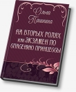 Книга На вторых ролях, или Экзамен по спасению принцессы (СИ) автора Ольга Пашнина