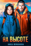 Книга На высоте (СИ) автора Ника Юлианова