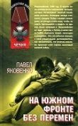 Книга На южном фронте без перемен автора Павел Яковенко