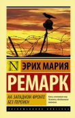 Книга На Западном фронте без перемен автора Эрих Мария Ремарк