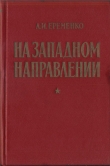 Книга На западном направлении автора Андрей Еременко