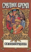 Книга На заре царства (Семибоярщина) автора Николай Сергиевский