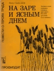 Книга На заре и ясным днем автора Петр Скобелкин