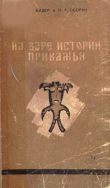 Книга На заре истории Прикамья автора Отто Бадер