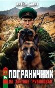 Книга На заставе "Рубиновая" (СИ) автора Артём Март
