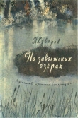 Книга На заволжских озерах (сборник) автора Петр Суворов